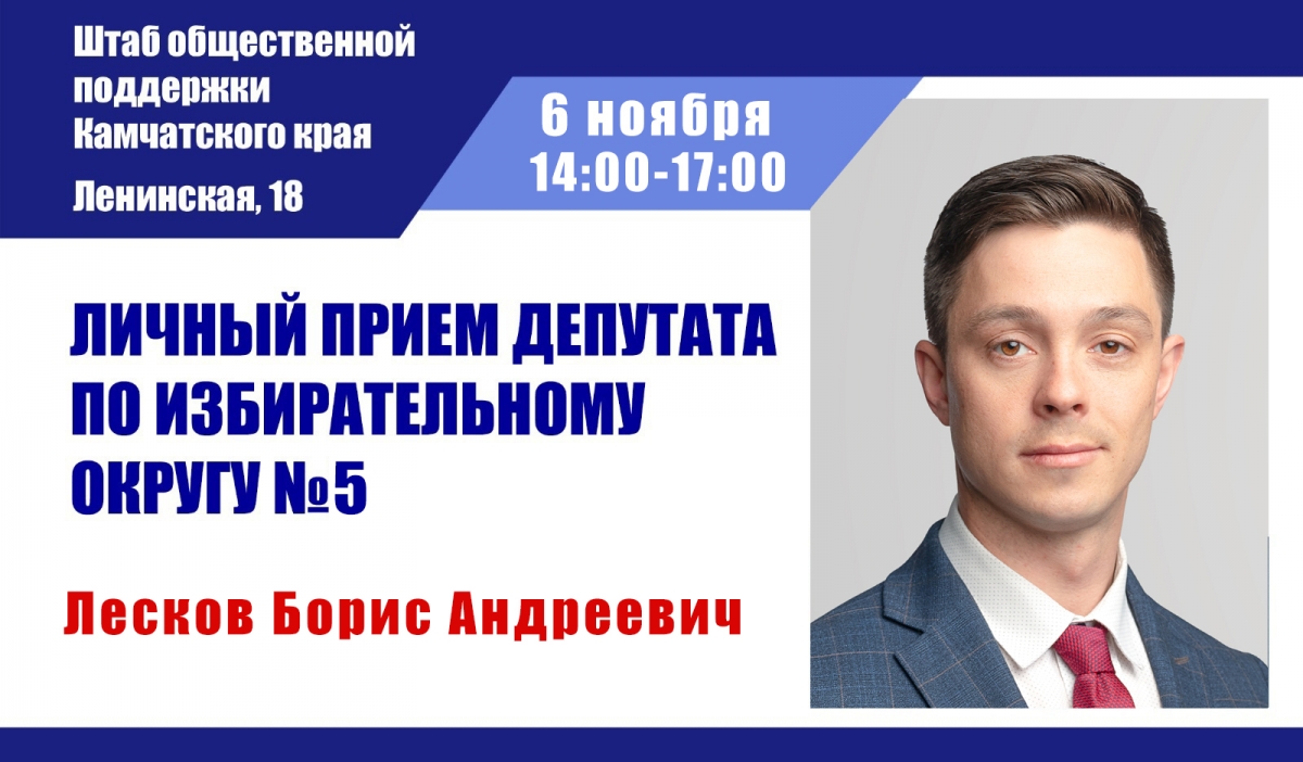 Заместитель председателя Городской Думы Борис Лесков проведет личный прием граждан