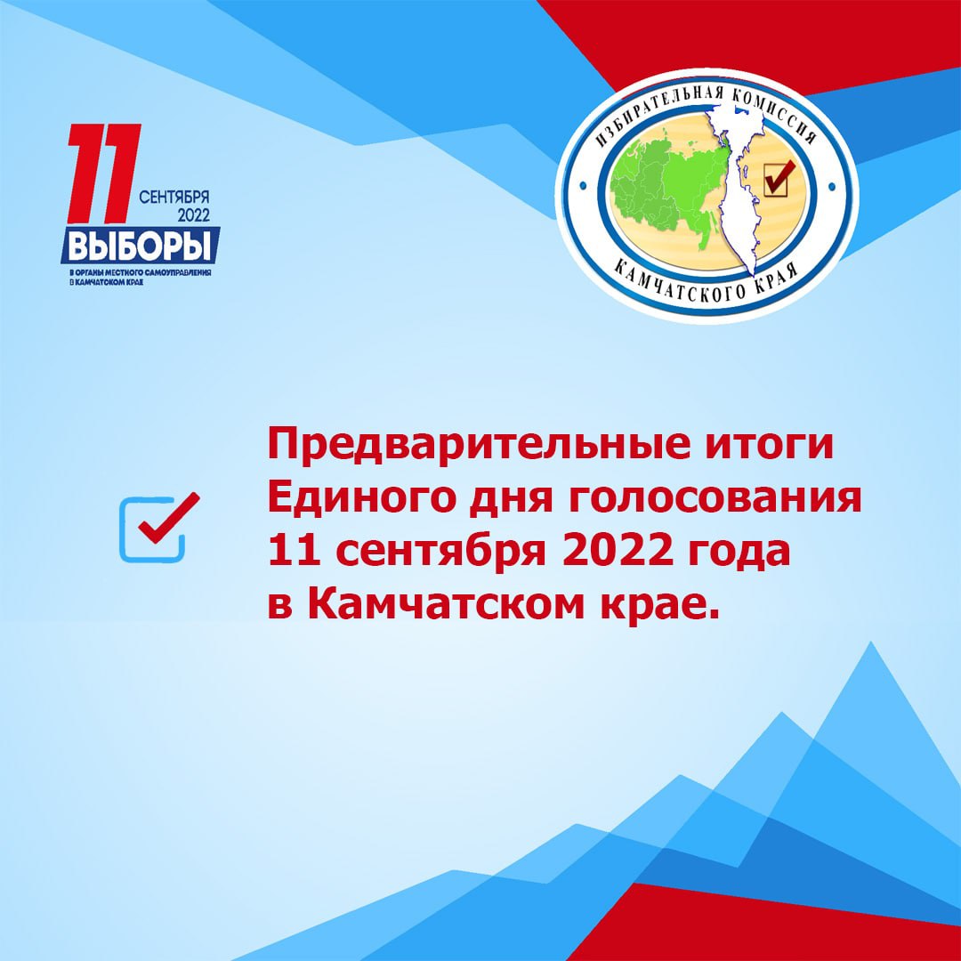 Предварительные итоги Единого дня голосования озвучили в Избирательной комиссии Камчатского края