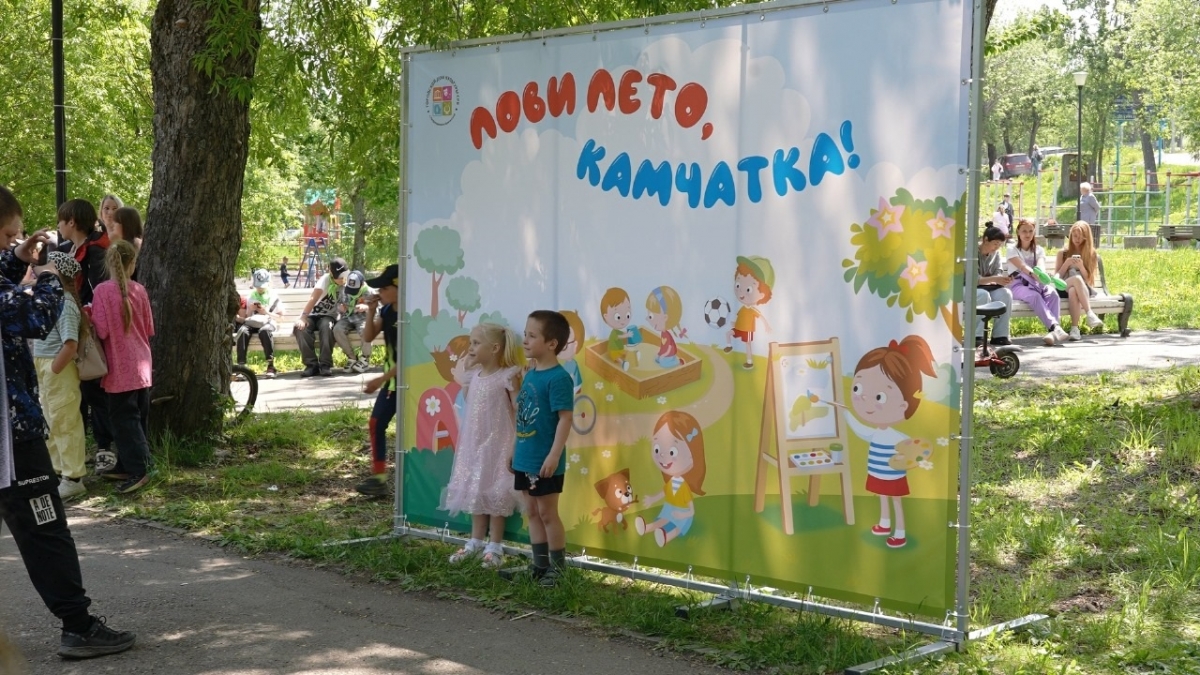 Депутаты устроили праздник для детей «Лови лето, Камчатка!» в парке «Индустриальный» Депутаты устроили праздник для детей «Лови лето, Камчатка!» в парке «Индустриальный»