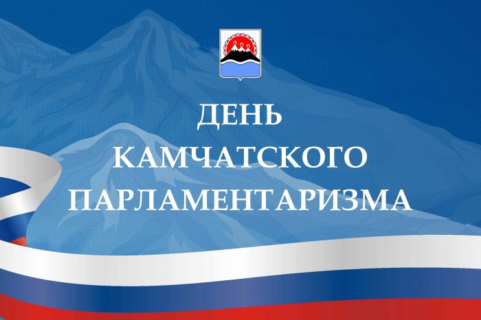 С Днем камчатского парламентаризма