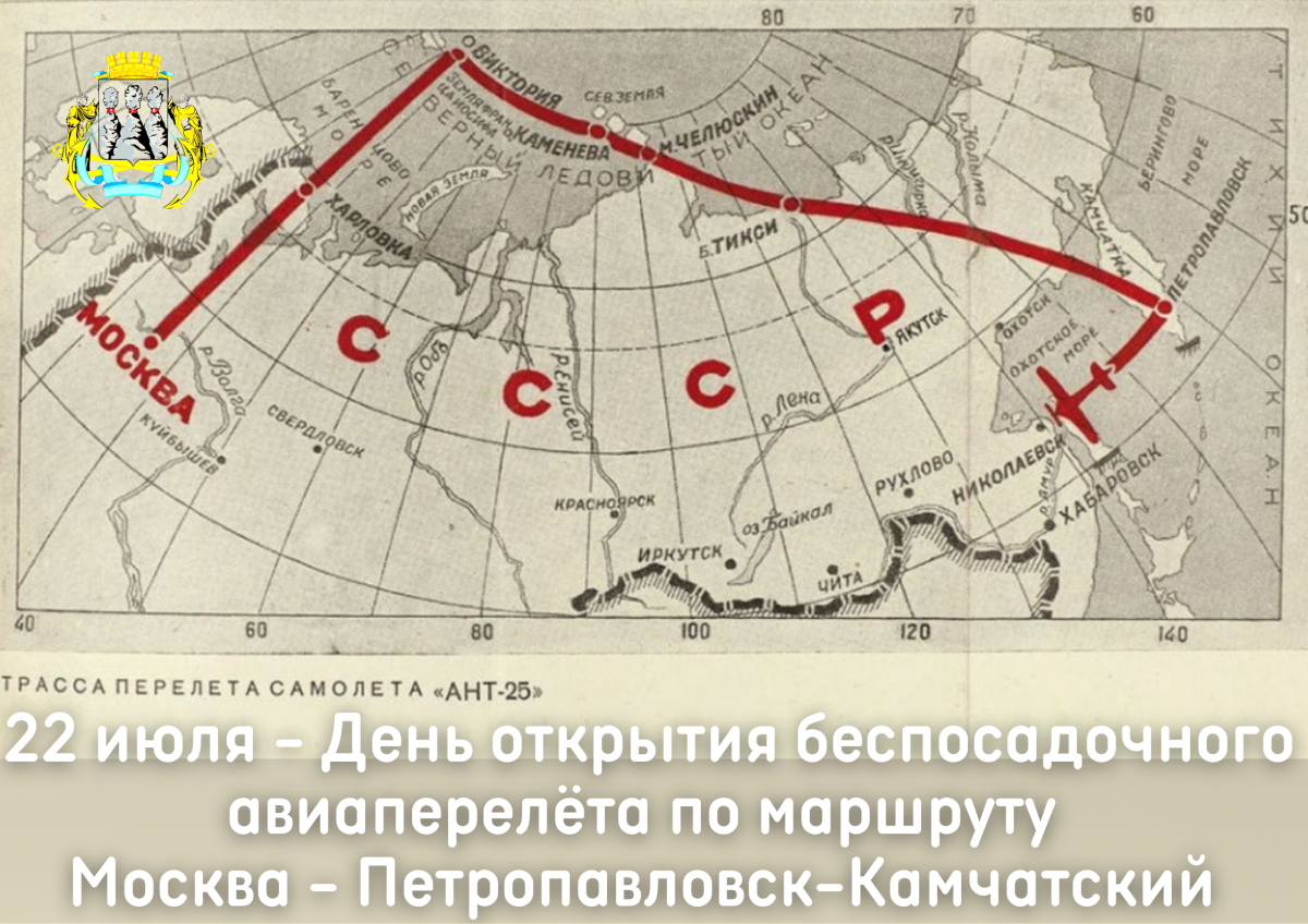 22 июля – День открытия беспосадочного авиаперелета по маршруту Москва – Петропавловск-Камчатский