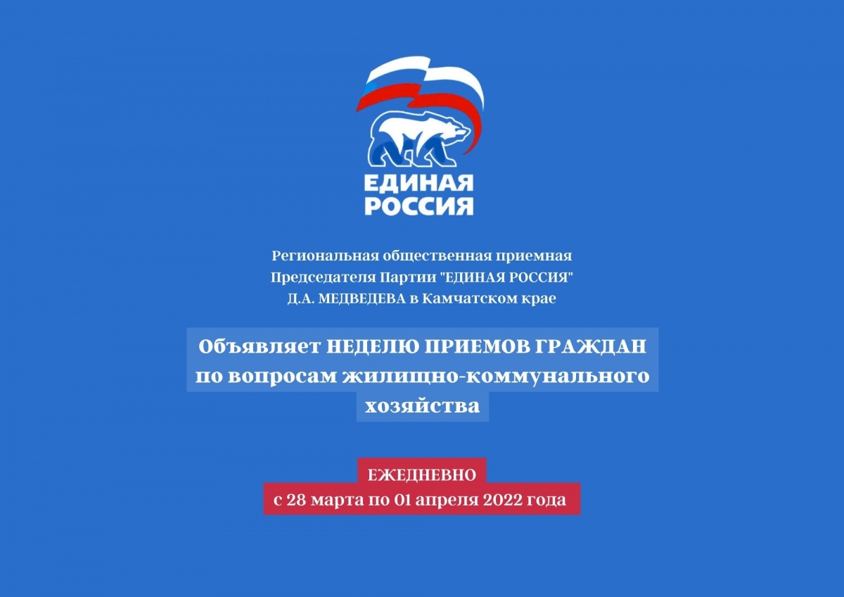 Неделя приёмов граждан по вопросам ЖКХ