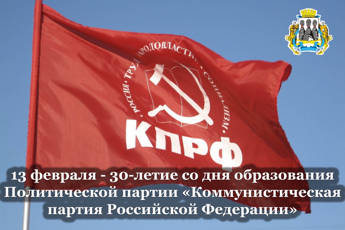 Политической партии «Коммунистическая партия Российской Федерации» 30 лет
