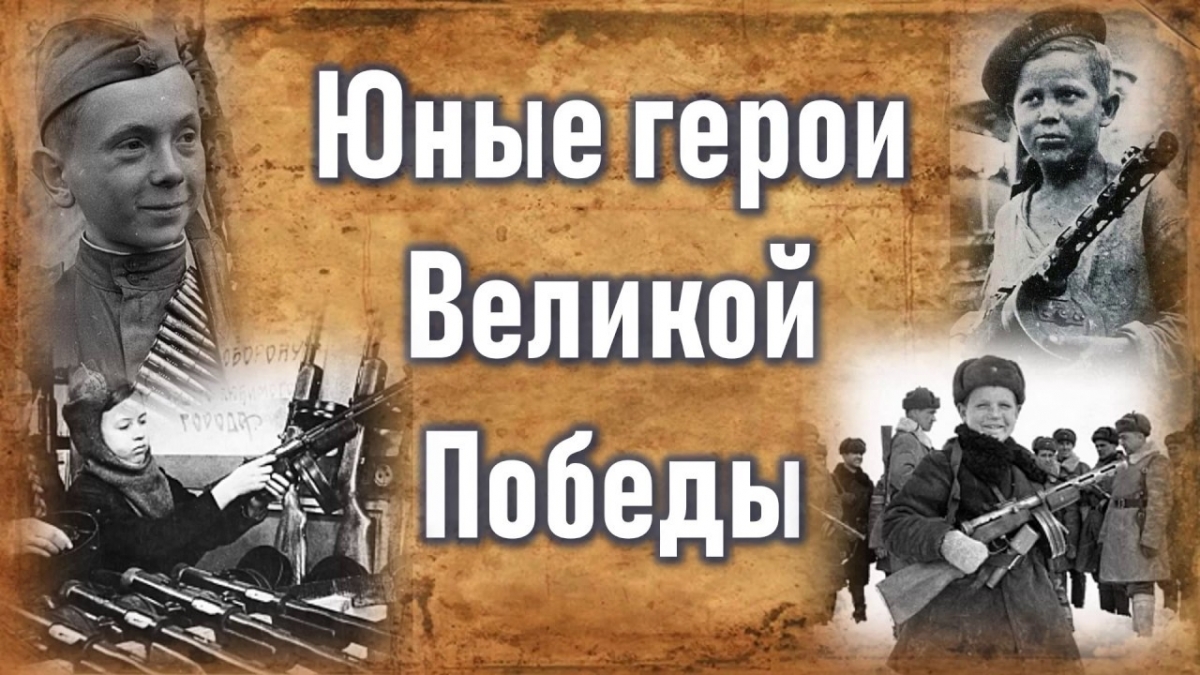 Подведение итогов конкурса «Юные герои Великой Победы - 2025»