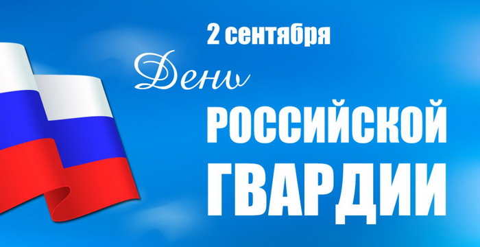 Поздравление председателя Городской Думы с Днем российской гвардии