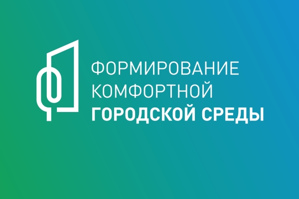 Продолжается реализация проекта «Формирование комфортной городской среды»