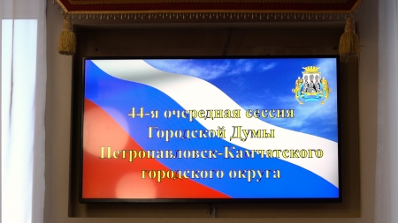 В Петропавловске-Камчатском состоялась заключительная в 2021 году сессия Городской Думы