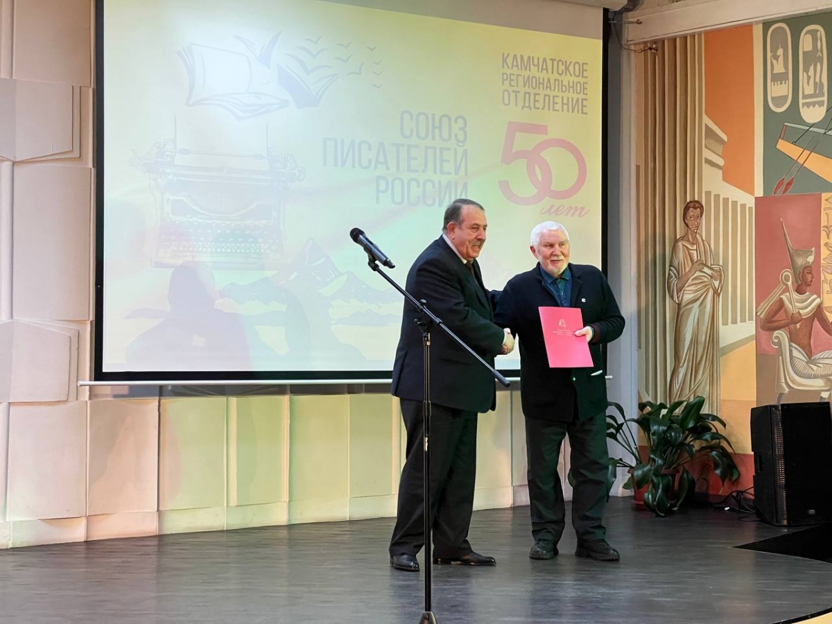 Союз писателей Камчатки отметил 50-летие со дня основания