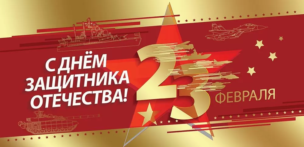 Поздравление с Днем защитника Отечества от председателя Городской Думы Андрея Лиманова