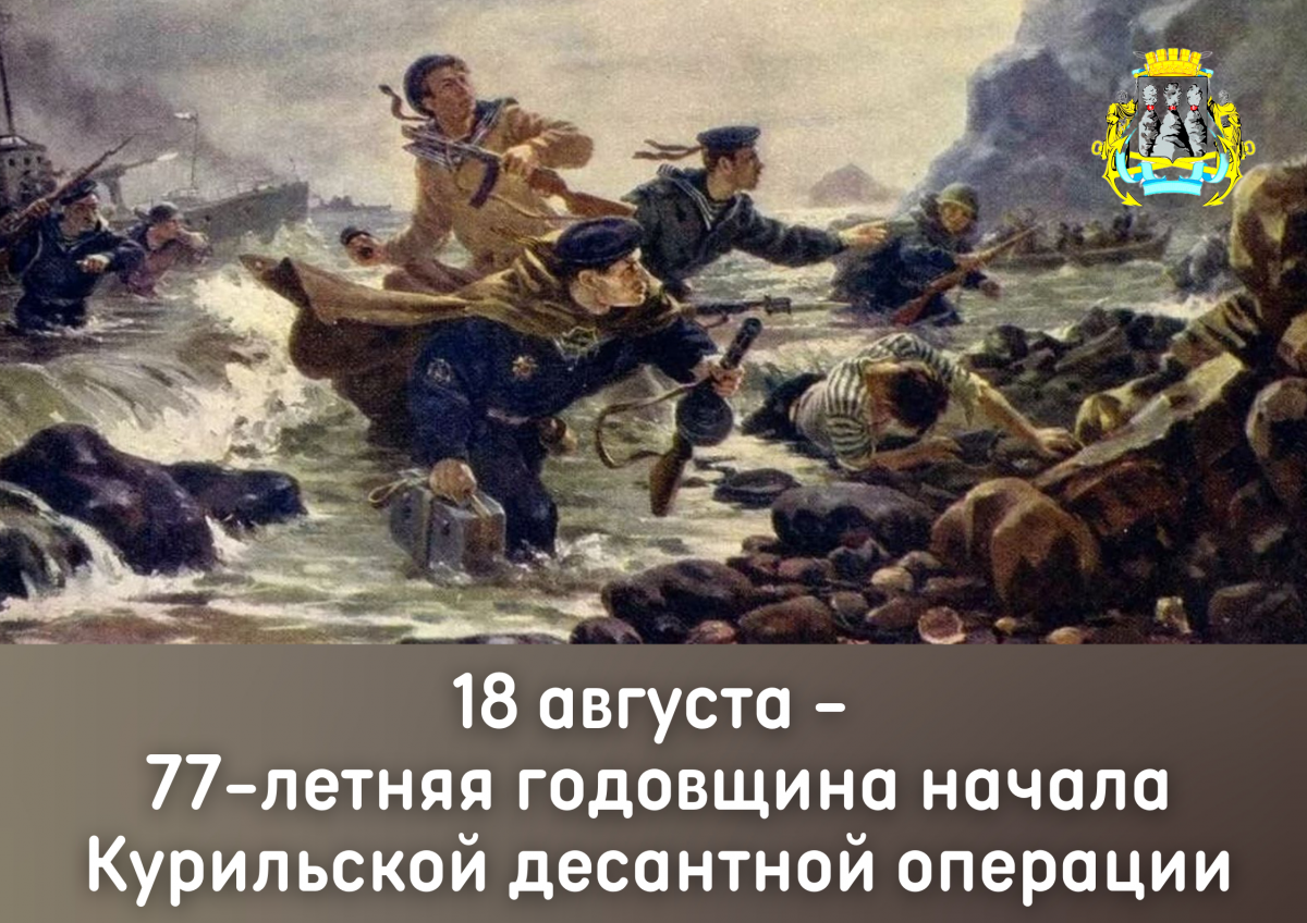 77 лет прошло со дня начала Курильской десантной операции