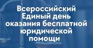 Председатель Городской Думы проведёт приём в рамках Всероссийского Единого дня оказания бесплатной юридической помощи