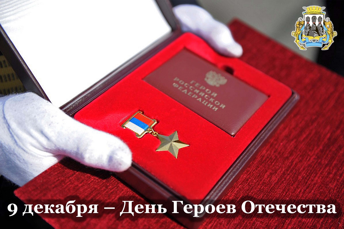 Поздравление председателя Городской Думы с Днём Героев Отечества