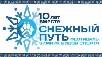 Юбилейный фестиваль зимних видов спорта «Снежный путь – 2025» пройдет в Петропавловске-Камчатском