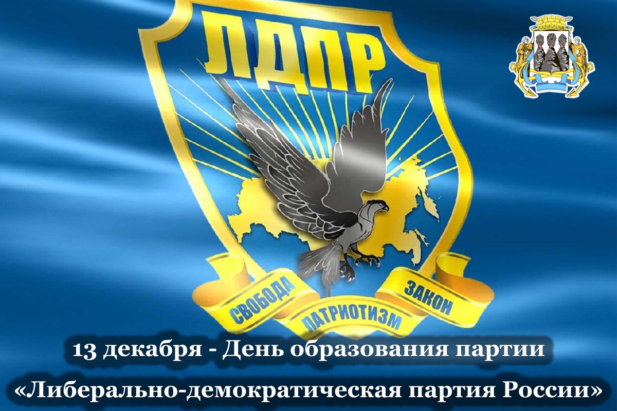 Поздравление председателя Городской Думы с Днём образования партии «Либерально-демократическая партия России»