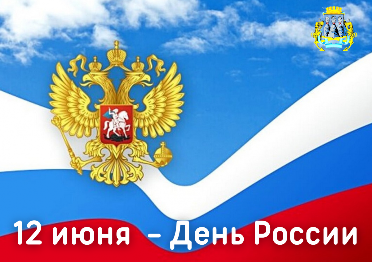 Поздравление председателя Городской Думы Петропавловск-Камчатского городского округа Галины Монаховой с Днём России