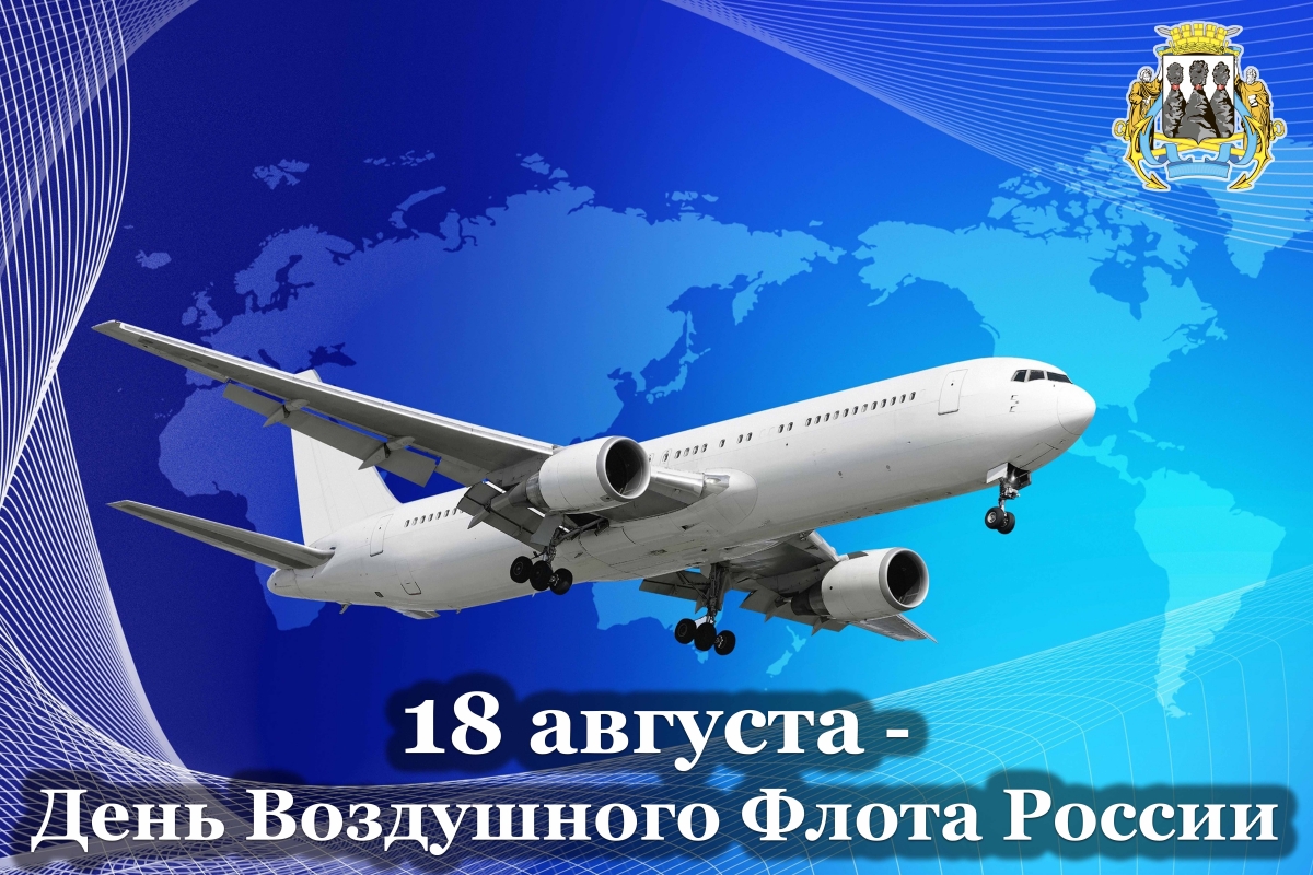 Поздравление председателя Городской Думы с Днём Воздушного Флота России