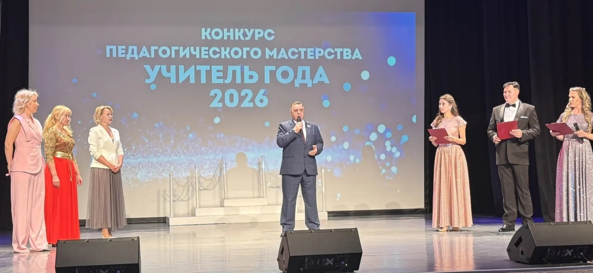 В Петропавловске-Камчатском подвели итоги конкурса «Учитель года — 2026»