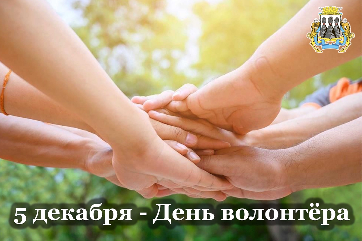 Поздравление председателя Городской Думы Петропавловска-Камчатского с Днём волонтёра