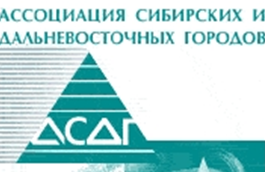 Ассоциации сибирских и дальневосточных городов 34 года
