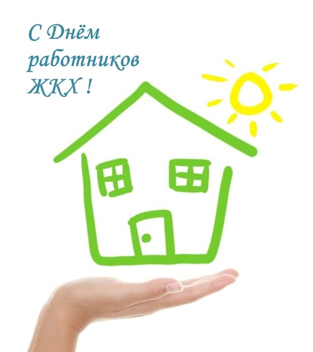 День работников бытового обслуживания населения и жилищно-коммунального хозяйства!