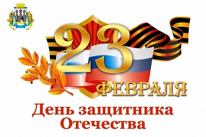 Поздравление председателя Городской Думы Андрея Лиманова с Днём защитника Отечества