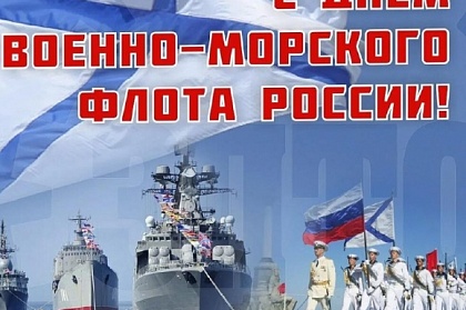 Поздравление с Днем Военно-морского флота от сенатора Российской Федерации Бориса Невзорова