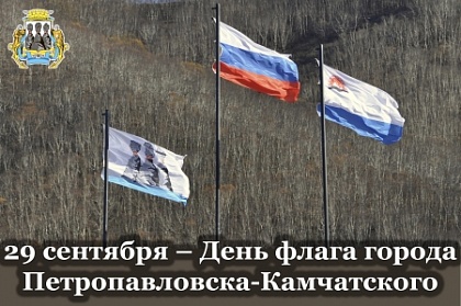 Председатель Городской Думы поздравил жителей с Днём флага города Петропавловска-Камчатского