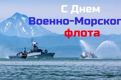 Поздравление от председателя Городской Думы Андрея Лиманова с Днем Военно-Морского флота