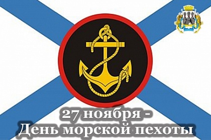 Поздравление председателя Городской Думы Петропавловск-Камчатского городского округа с Днём морской пехоты