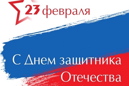 Поздравление с Днем защитника Отечества от сенатора Российской Федерации Бориса Невзорова