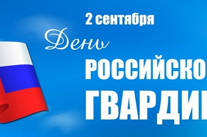Поздравление председателя Городской Думы с Днем российской гвардии