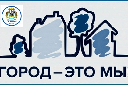 В Городской Думе продолжается прием заявок на конкурс общественных инициатив «Город – это Мы!»