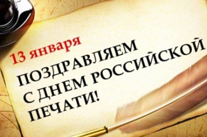 13 января – День российской печати!