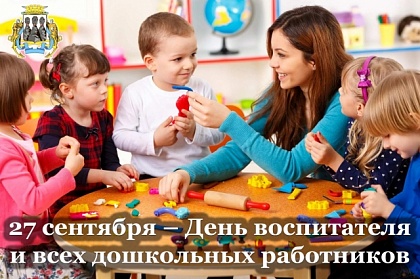 Поздравление председателя Городской Думы с Днем воспитателя и всех дошкольных работников