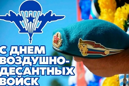 Поздравление от Председателя Городской Думы Андрея Лиманова с Днем Воздушно-десантных войск ﻿