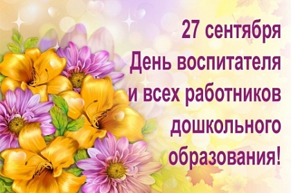 Галина Монахова поздравила  работников системы дошкольного образования с профессиональным праздником