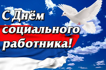 Поздравление председателя Городской Думы Андрея Лиманова с Днем социального работника
