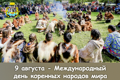 Поздравление председателя Городской Думы Андрея Лиманова с Международным Днём коренных народов мира