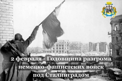 День разгрома советскими войсками немецко-фашистских войск в Сталинградской битве