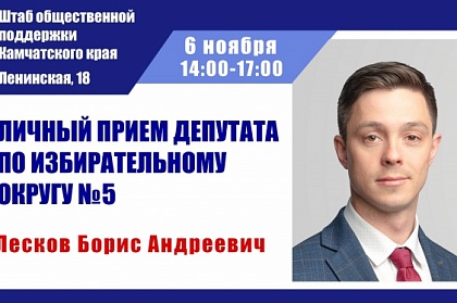 Заместитель председателя Городской Думы Борис Лесков проведет личный прием граждан