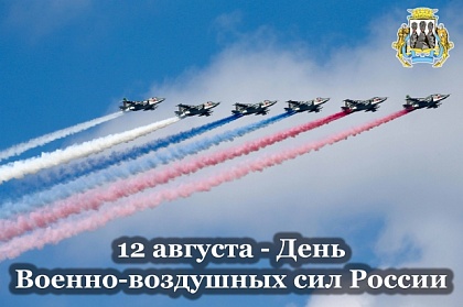 Поздравление председателя Городской Думы Андрея Лиманова с Днём Военно-воздушных сил России