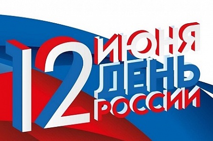 Поздравление председателя Городской Думы Галины Монаховой с Днем России