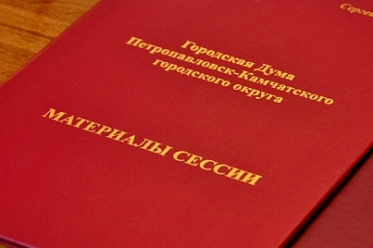 Утверждена повестка 21 очередной сессии Городской Думы Петропавловска-Камчатского