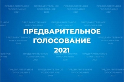 На Камчатке зафиксирована рекордная явка на предварительное голосование «Единой России» 
