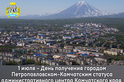 Поздравление председателя Городской Думы Петропавловск-Камчатского городского округа Андрея Лиманова с Днём получения городом Петропавловском-Камчатским статуса административного центра Камчатского края