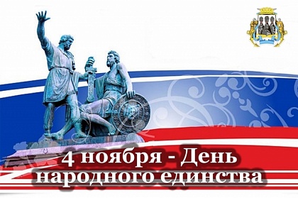 Поздравление председателя Городской Думы Андрея Лиманова с Днём народного единства   