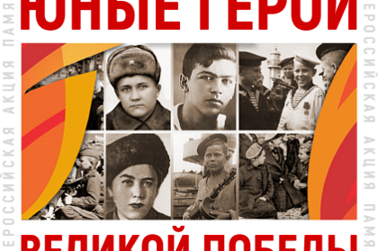 Итоги патриотической акции «Юные герои Великой Победы» будут подведены на следующей неделе