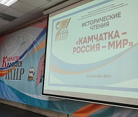 Стартовали исторические чтения фестиваля «Камчатка – Россия – Мир»