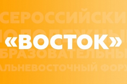 Открыта регистрация на Всероссийский молодежный образовательный дальневосточный форум «Восток»