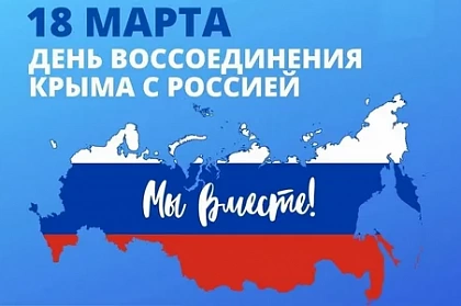 Поздравление председателя Городской Думы Андрея Лиманова с Днём воссоединения Крыма с Россией